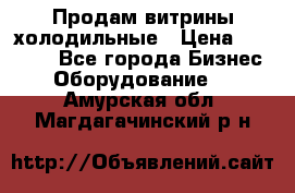 Продам витрины холодильные › Цена ­ 25 000 - Все города Бизнес » Оборудование   . Амурская обл.,Магдагачинский р-н